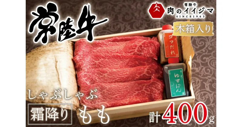 【ふるさと納税】【レビューキャンペーン】しゃぶしゃぶ 肉 牛 霜降り ふるさと納税 ギフト プレゼント お礼 内祝い 出産祝い 母の日 記念日 プレゼント 常陸牛しゃぶしゃぶ霜降りもも400g＜木箱入り・特製タレ付き＞ ギフト対応 【肉のイイジマ】（DU-64）