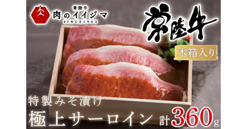 【ふるさと納税】【レビューキャンペーン】サーロイン 黒毛和牛 和牛 霜降り 牛肉 味噌漬け ギフト プレゼント お礼 母の日 記念日 特製みそ漬け常陸牛極上サーロイン3枚 ふるさと納税 肉 和牛 牛肉＜木箱入り＞ ギフト対応 【肉のイイジマ】（DU-65）