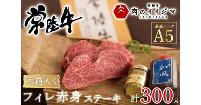 【ふるさと納税】【レビューキャンペーン】【希少部位】ふるさと納税 フィレ肉 ヒレ肉 ヒレステーキ 和牛 黒毛和牛 赤身 ギフト 内祝い プレゼント 常陸牛A5フィレ赤身ステーキ2枚300g＜木箱入り・特製タレ／マスタード付き＞ ギフト対応 【肉のイイジマ】（DU-67）