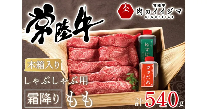 【ふるさと納税】【レビューキャンペーン】しゃぶしゃぶ 肉 牛 常陸牛 ふるさと納税 牛肉 ギフト お礼 プレゼント 内祝い 母の日 黒毛和牛 和牛 常陸牛しゃぶしゃぶ用霜降りもも540g＜木箱入り・特製タレ付き＞ ギフト対応 【肉のイイジマ】（DU-68）