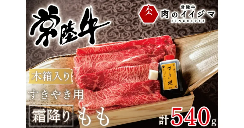 【ふるさと納税】【レビューキャンペーン】すきやき すき焼き 牛肉 肉 すき焼き用肉 ギフト プレゼント お祝い 内祝い 冷凍 母の日 敬老の日 ふるさと納税 常陸牛すきやき用霜降りもも540g＜木箱入り・特製タレ付き＞ ギフト対応 【肉のイイジマ】茨城県（DU-69）