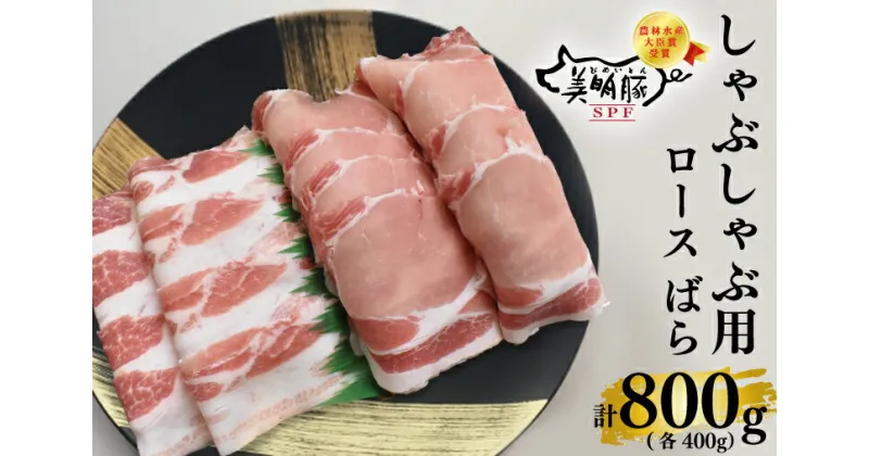 【ふるさと納税】【レビューキャンペーン】【美明豚】しゃぶしゃぶ用800g（ロース400g・ばら400g）（EK-17）