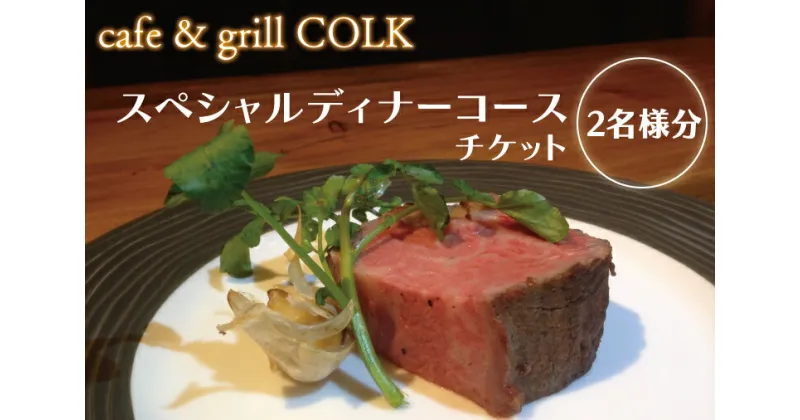 【ふるさと納税】【レビューキャンペーン】cafe&grill COLK スペシャルディナーコース チケット2名様分【ローストビーフ 55℃ローストビーフ フュージョンビストロ 3連石窯 コース ディナーコース ディナーチケット 食事券 クリエイティブ 茨城県 水戸市】（BV-12）