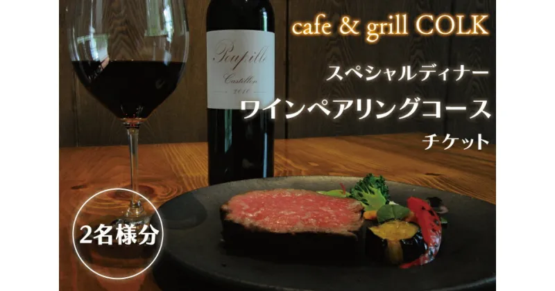 【ふるさと納税】cafe&grill COLK スペシャルディナー ワインペアリングコース チケット2名様分【ローストビーフ 55℃ローストビーフ ワイン ペアリング 厳選 フュージョンビストロ コース ディナーコース ディナーチケット 食事券 茨城県 水戸市】（BV-13）