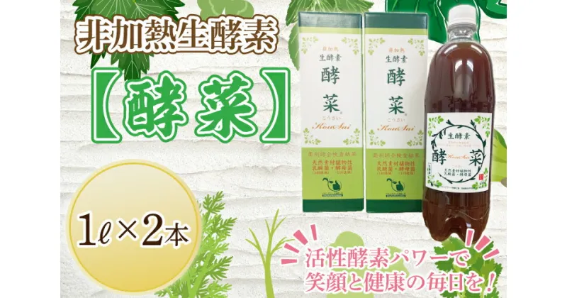 【ふるさと納税】【レビューキャンペーン】非加熱生酵素『酵菜』1リットル×2本（EH-2）