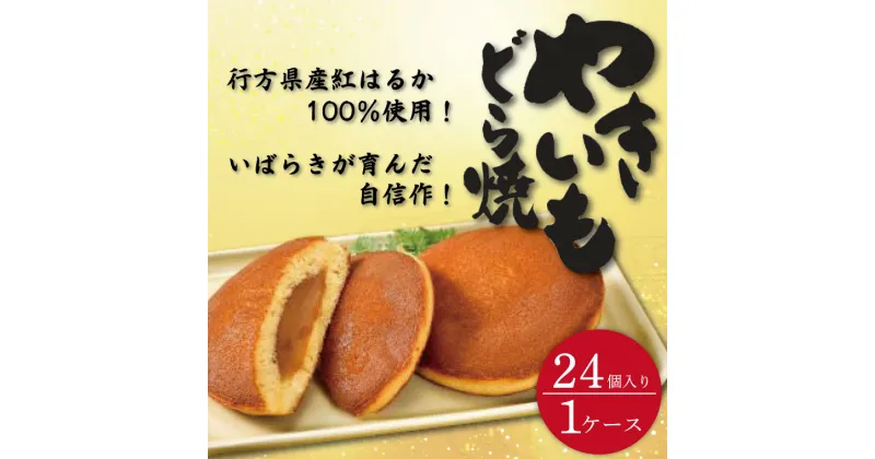 【ふるさと納税】茨城県産やきいもどら焼き（紅はるか使用）　24個入り　1ケース（DZ-3）