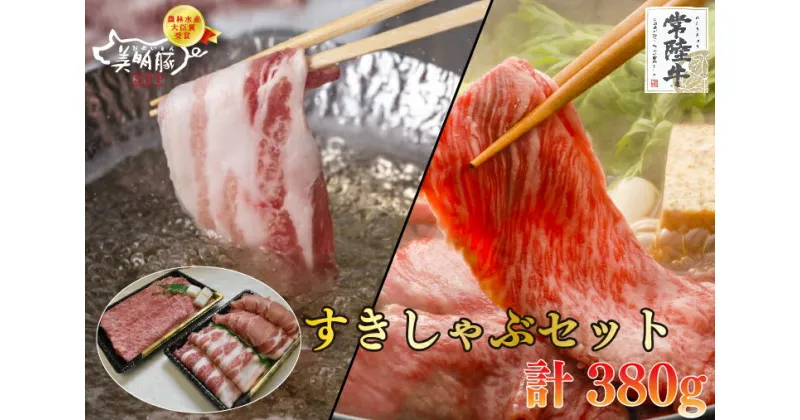 【ふるさと納税】【常陸牛A5ランク・美明豚すきしゃぶセット】常陸牛肩ロースすき焼き用180g＋美明豚しゃぶしゃぶ用200g（ロース100g・ばら100g）（EK-31）