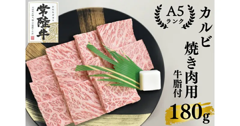 【ふるさと納税】【常陸牛A5ランク】カルビ焼肉用180g（EK-4）