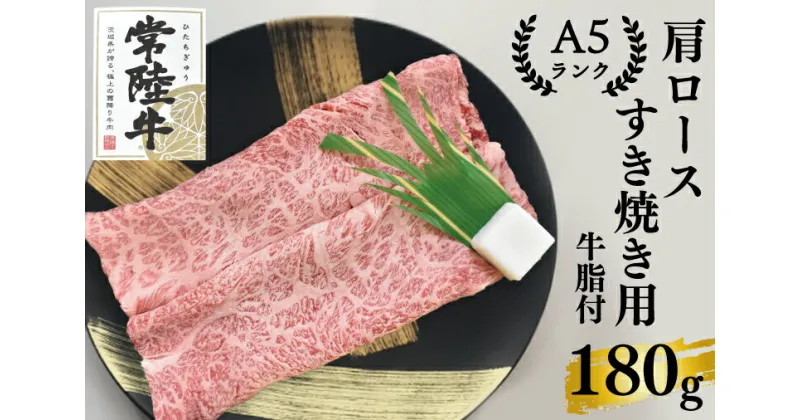 【ふるさと納税】【常陸牛A5ランク】肩ロースすき焼き用180g（EK-7）