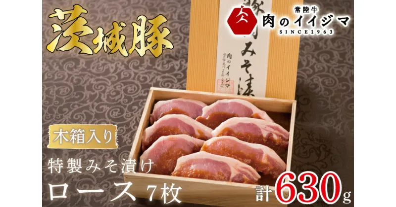 【ふるさと納税】【レビューキャンペーン】茨城豚ロース 味噌漬け ギフト プレゼント 内祝い お祝い 出産内祝い 冷凍 プレゼント 化粧箱 特製みそ漬け茨城豚ロース7枚＜木箱入り＞ 母の日 ふるさと納税 ギフト対応 【肉のイイジマ】 茨城県（DU-70）