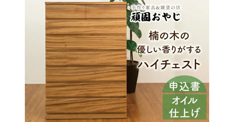 【ふるさと納税】【レビューキャンペーン】【頑固おやじ】楠の木の優しい香りがするハイチェスト（BV-49）