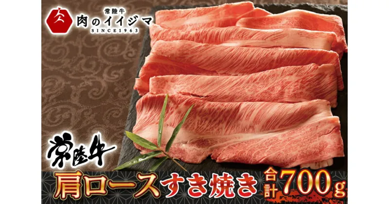 【ふるさと納税】【レビューキャンペーン】すき焼き 牛肉 肉 ギフト お祝い お礼 内祝い すき焼き肉 肩ロース ふるさと納税 黒毛和牛 常陸牛肩ロースすき焼き 700g 和牛 肩ロース プレゼント 食べ物 ＜木箱入り・特製タレ付き＞ギフト対応【肉のイイジマ】（DU-73）