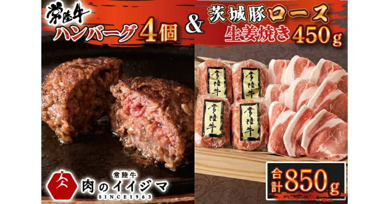 【ふるさと納税】【レビューキャンペーン】 常陸牛 無添加 ハンバーグ100g 4個 茨城 豚ロース 生姜焼き 450g セット 木箱入り 焼くだけでレストランの味 ギフト 黒毛和牛 牛肉100% 豚肉 茨城 水戸 ギフト対応 15000円 【肉のイイジマ】（DU-74）