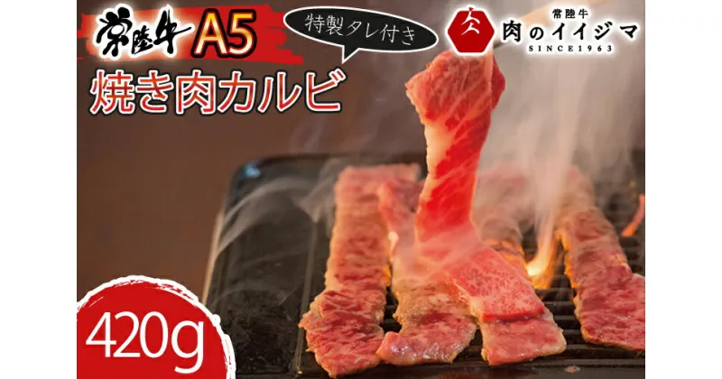 【ふるさと納税】【レビューキャンペーン】焼き肉 ふるさと納税 カルビ 焼き肉 和牛 黒毛和牛 セット 焼肉 A5 焼肉セット ギフト お返し お祝い 出産祝い プレゼント 常陸牛A5焼肉カルビ420g 特製タレ付き 木箱入り ギフト対応【肉のイイジマ】茨城県（DU-77）