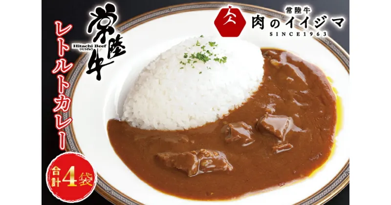 【ふるさと納税】【レビューキャンペーン】 ＼最短翌日〜5営業日以内発送／常陸牛 レトルトカレー 4個入り 化粧箱 ビーフカレー 黒毛和牛 和牛 カレー レトルト食品 内祝い お返し 一人暮らし 簡単 ギフト対応 茨城県 水戸市 14000円【肉のイイジマ】（DU-82）