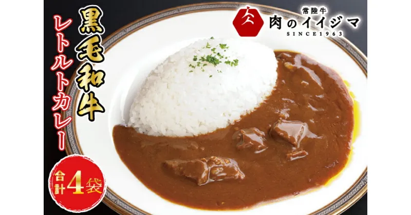 【ふるさと納税】 ＼最短翌日〜5営業日以内発送／レトルトカレー ビーフカレー 4個セット ギフト お返し 内祝い 出産内祝い 一人暮らし プレゼント 食べ物 冷凍 イイジマ黒毛和牛レトルトカレー 4個入り 化粧箱 ギフト対応 【肉のイイジマ】茨城県 水戸市（DU-83）