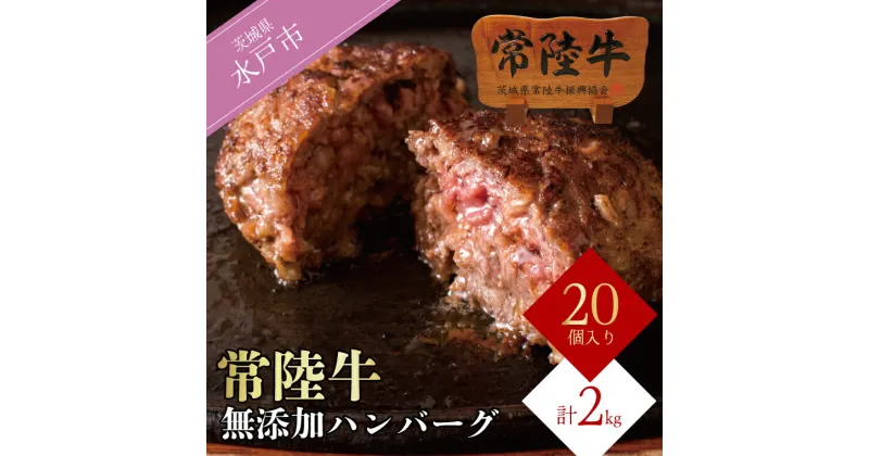 【ふるさと納税】【レビューキャンペーン】ハンバーグ 常陸牛 ギフト お返し 20個 セット プレゼント 黒毛和牛 無添加 常陸牛ハンバーグ100g×20個 内祝い お祝い 母の日 お弁当 小分け 冷凍 簡単 焼くだけでレストランの味 ギフト対応 【肉のイイジマ】（DU-85）