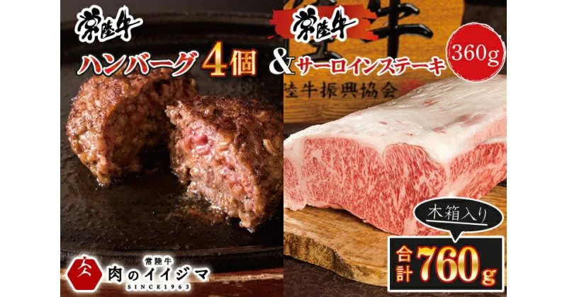 【ふるさと納税】【レビューキャンペーン】常陸牛ハンバーグ 4個＆常陸牛サーロインステーキ 120g×3枚 セット ギフト お返し 内祝い 和牛 黒毛和牛 ハンバーグ 4個 ステーキ サーと印 焼くだけでレストランの味 水戸市 茨城県 ギフト対応 【肉のイイジマ】（DU-87）