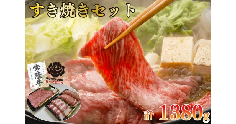 【ふるさと納税】【レビューキャンペーン】【常陸牛A5ランク・ローズポークすき焼きセット】常陸牛肩ロース780g＋ローズポーク600g（ロース300g・ばら300g）（EK-52）