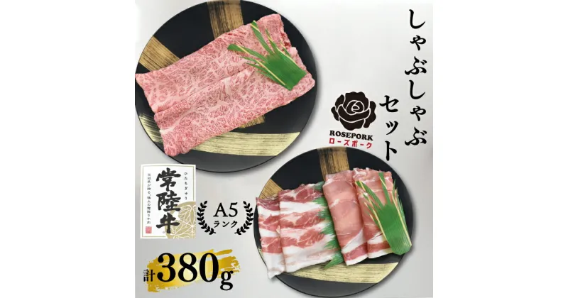 【ふるさと納税】【常陸牛A5ランク・ローズポークしゃぶしゃぶセット】常陸牛肩ロース180g＋ローズポーク200g（ロース100g・ばら100g）（EK-53）