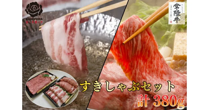 【ふるさと納税】【常陸牛A5ランク・ローズポークすきしゃぶセット】常陸牛肩ロースすき焼き用180g＋ローズポークしゃぶしゃぶ用200g（ロース100g・ばら100g）（EK-56）