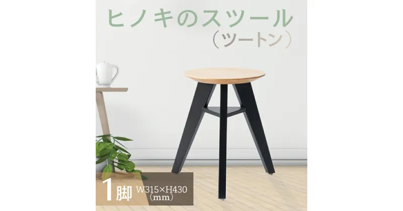 【ふるさと納税】【レビューキャンペーン】【八木沢木工】ヒノキのスツール（ツートン）【木製家具 檜 ひのき 天然木 ナチュラル 木の温もり 木目】（BR-7-2）