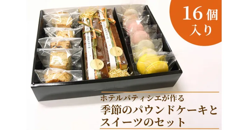 【ふるさと納税】【レビューキャンペーン】ホテルパティシエがつくる季節のパウンドケーキとスイーツのセット（BV-74）