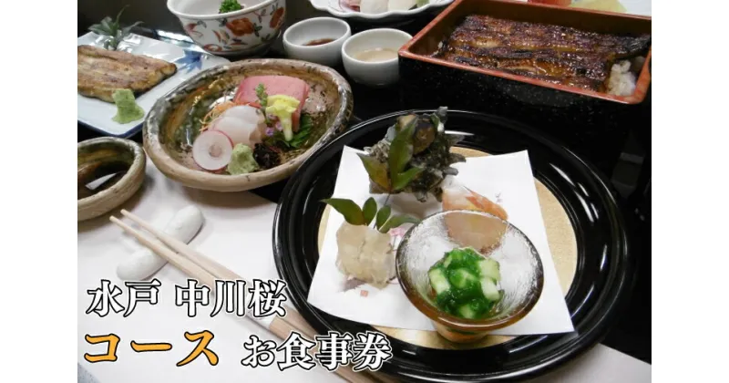 【ふるさと納税】【レビューキャンペーン】【中川楼】お食事券 コース料理1名様分【鰻 うなぎ 食事券 茨城県 水戸市 蒲焼 和食 日本食 ディナー うな重 個室】（BV-83）