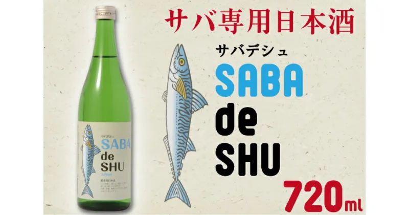 【ふるさと納税】サバ専用日本酒「サバデシュ」（CQ-3）