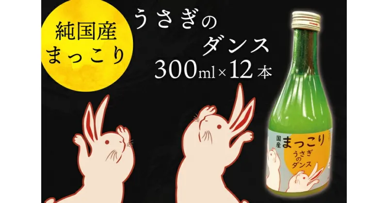 【ふるさと納税】【レビューキャンペーン】純国産マッコリ「うさぎのダンス」300ml×12本入（CQ-6）