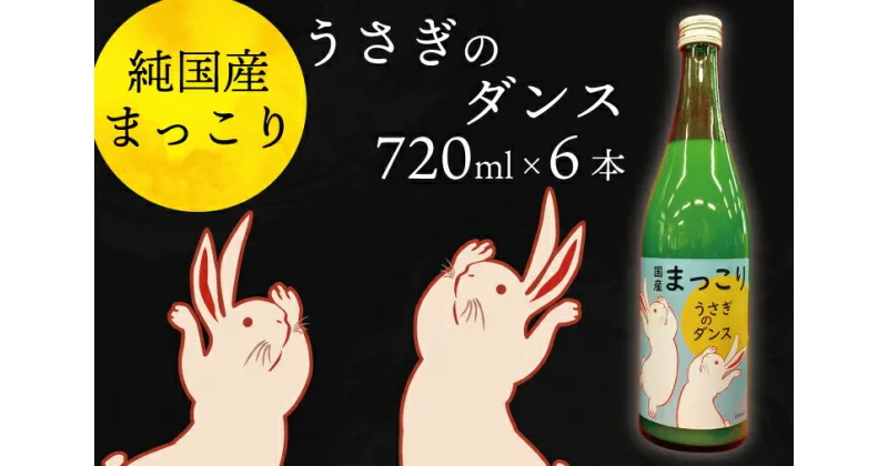 【ふるさと納税】【レビューキャンペーン】純国産マッコリ「うさぎのダンス」720ml×6本入（CQ-7）