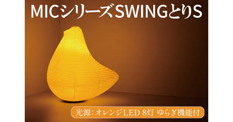 【ふるさと納税】MICシリーズ SWING とりS【 提灯 ゆらぎLED光源 ミックイタヤ グッドデザイン賞 和紙 鳥 茨城県 水戸市】（CX-11）