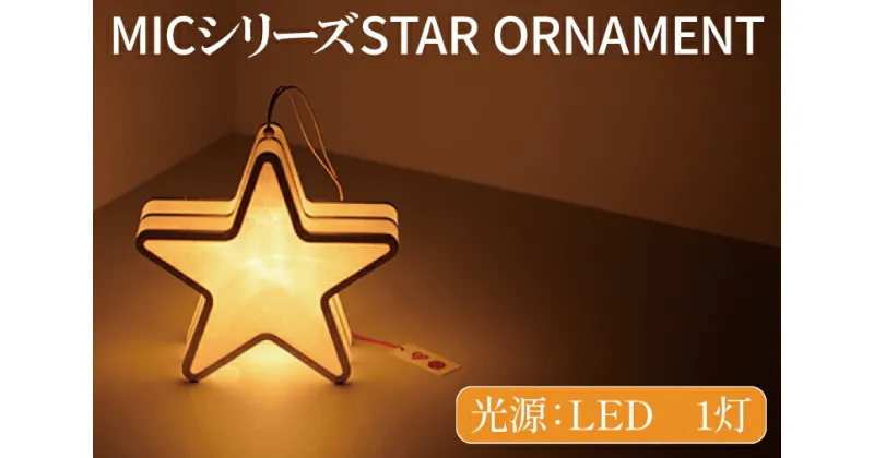 【ふるさと納税】MICシリーズ STAR ORNAMENT【提灯 LED光源 和紙 星 防水 西ノ内和紙 茨城県 水戸市】（CX-12）