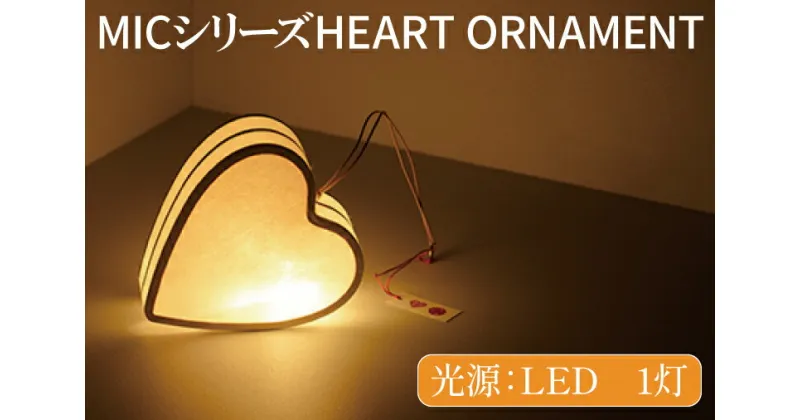 【ふるさと納税】MICシリーズ HEART ORNAMENT【提灯 LED光源 和紙 ハート 防水 西ノ内和紙 インテリア 間接照明 茨城県 水戸市】（CX-13）