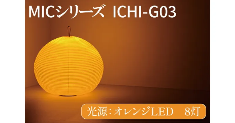 【ふるさと納税】MICシリーズ ICHI-GO3【提灯 LED光源 和紙 インテリア 間接照明 茨城県 水戸市 ミック・イタヤ グッドデザイン賞 水戸市 茨城県】（CX-14）