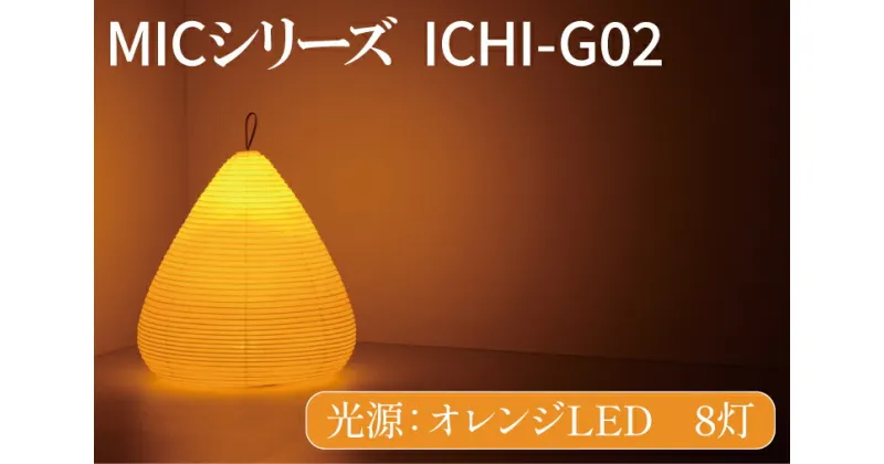 【ふるさと納税】MICシリーズ ICHI-GO2【提灯 LED光源 和紙 インテリア 間接照明 茨城県 水戸市 ミック・イタヤ グッドデザイン賞】（CX-15）