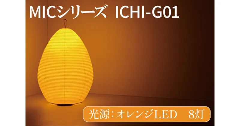 【ふるさと納税】MICシリーズ ICHI-GO1【提灯 LED光源 和紙 インテリア 間接照明 茨城県 水戸市 ミック・イタヤ グッドデザイン賞 茨城県 水戸市】（CX-16）