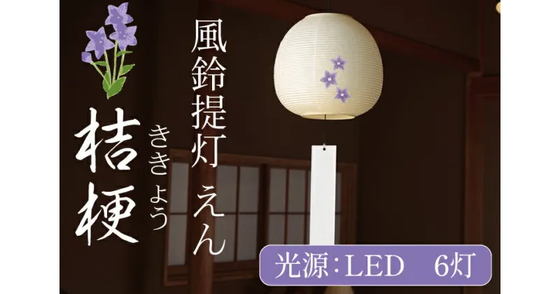 【ふるさと納税】風鈴提灯 えん 桔梗【提灯 LED光源 和紙 インテリア 間接照明 風鈴提灯 お盆 お盆用提灯 茨城県 水戸市】（CX-17）