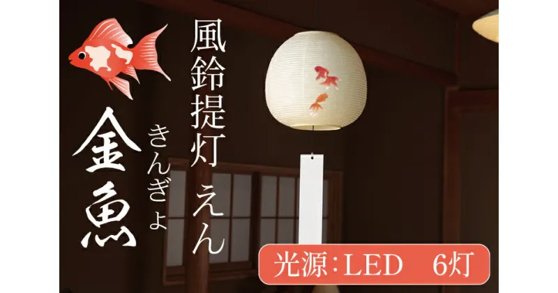 【ふるさと納税】風鈴提灯 えん 金魚【提灯 LED光源 和紙 インテリア 間接照明 風鈴提灯 お盆 お盆用提灯 水戸市 茨城県（CX-18）