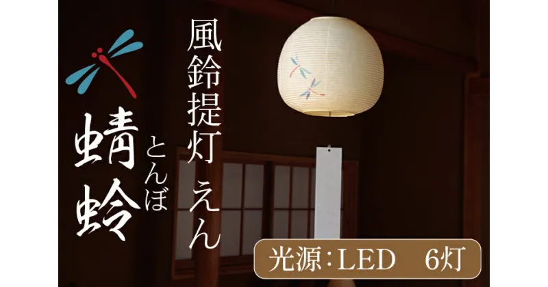 【ふるさと納税】風鈴提灯 えん 蜻蛉【提灯 LED光源 和紙 インテリア 間接照明 茨城県 水戸市 風鈴提灯 お盆 お盆用提灯】（CX-19）