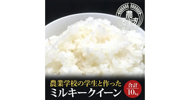 【ふるさと納税】【令和6年産】学生と作ったミルキークイーン10kg【お米 米 コメ ごはん 20000円以内 2万円以内 茨城県 水戸市 水戸 】（DN-31）