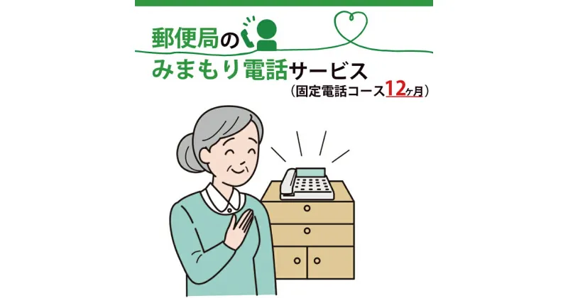 【ふるさと納税】【レビューキャンペーン】郵便局のみまもりでんわサービス(固定電話コース12か月)（DV-6）