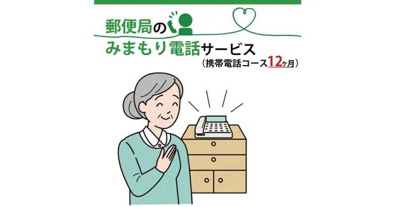 【ふるさと納税】【レビューキャンペーン】郵便局のみまもりでんわサービス(携帯電話コース12か月)（DV-9）