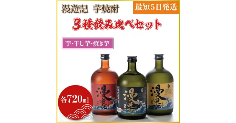 【ふるさと納税】【レビューキャンペーン】漫遊記 芋焼酎3種 飲み比べセット （芋、干し芋、焼き芋）（DW-5）