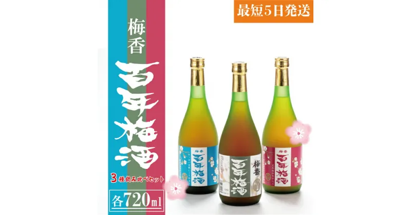 【ふるさと納税】【レビューキャンペーン】【大阪天満天神全国梅酒大会優勝】梅香 百年梅酒 3種飲み比べセット（DW-6）