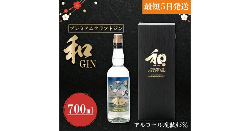 【ふるさと納税】【レビューキャンペーン】プレミアムクラフトジン「和GIN」（DW-7）