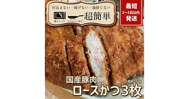 【ふるさと納税】『最短2日から5日以内に発送！』揚げずにOK！サクッと楽ちん冷凍とんかつ ロースかつ150g×3枚（計450g）【cookfan とんかつレストラン クックファン 冷凍 ストック トンカツ おかず 10000円以下 水戸市】（BK-1）