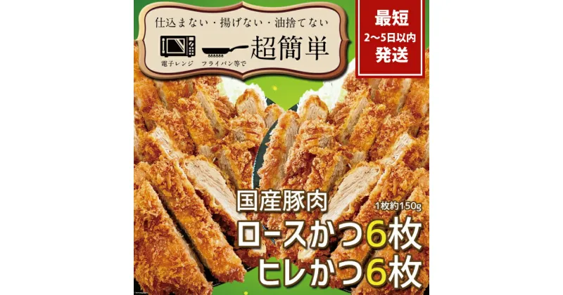 【ふるさと納税】『最短2日から5日以内に発送！』揚げずにOK!サクッと冷凍とんかつ　ロースかつ150g×6枚&ヒレかつ150g×6枚(計1800g)【cookfan とんかつレストラン クックファン セット 冷凍ストック ひれ トンカツ おかず 大容量 水戸市】（BK-5）