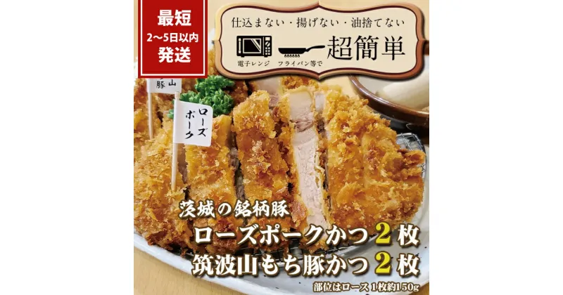 【ふるさと納税】『最短2日から5日以内に発送！』茨城の銘柄豚2種　【ローズポーク2枚】　【筑波山もち豚2枚】(全てロースかつ)計600g【 cookfan とんかつレストラン クックファン 豚肉 国産 ブランド ロースカツ 20000円以下 水戸市】（BK-6）