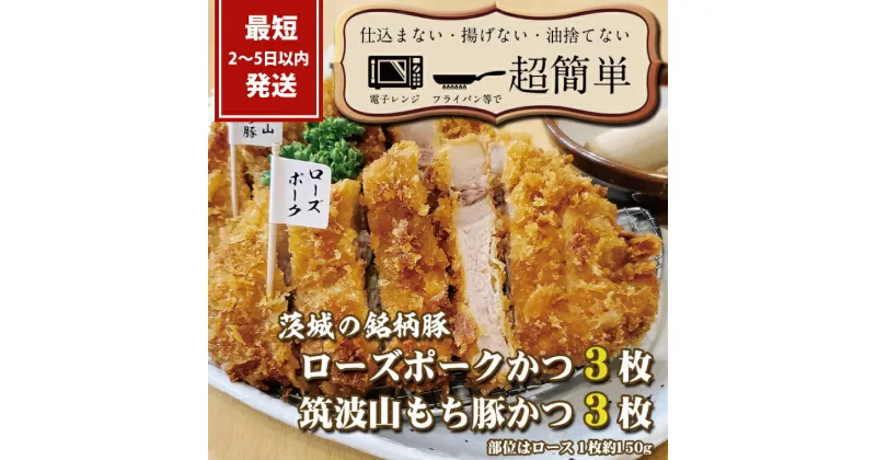 【ふるさと納税】『最短2日から5日以内に発送！』茨城の銘柄豚2種　【ローズポーク3枚】　【筑波山もち豚3枚】(全てロースかつ)計900g【 cookfan とんかつレストラン クックファン 豚肉 国産 ブランド ロースカツ 30000円以下 水戸市】（BK-7）